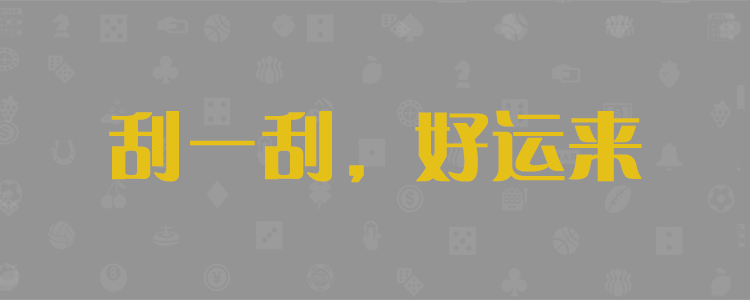 加拿大免费预测，加拿大pc在线预测，最新预测结果，加拿大预测网